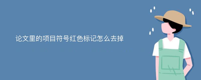 论文里的项目符号红色标记怎么去掉