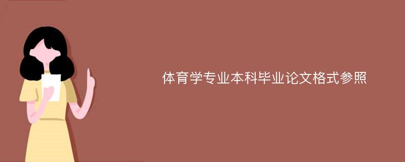 体育学专业本科毕业论文格式参照