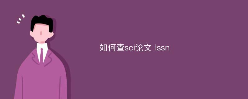 如何查sci论文 issn