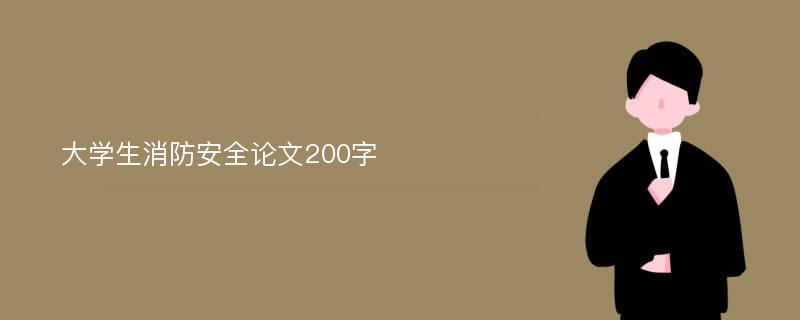 大学生消防安全论文200字