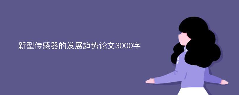 新型传感器的发展趋势论文3000字