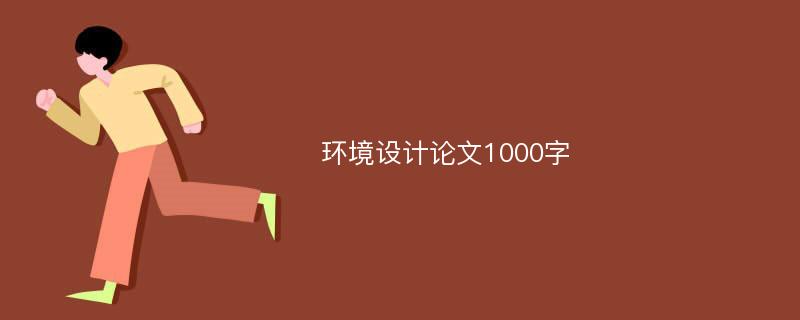 环境设计论文1000字