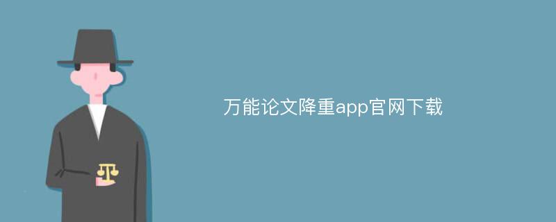 万能论文降重app官网下载