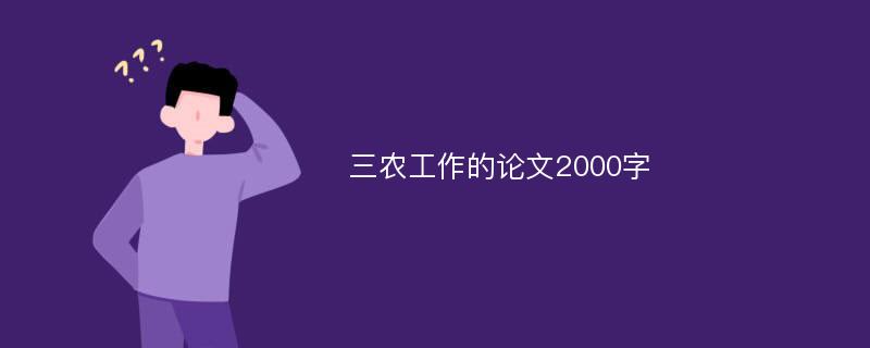 三农工作的论文2000字