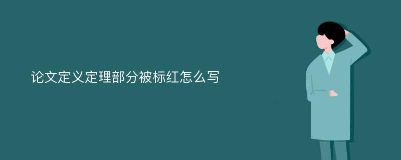 论文定义定理部分被标红怎么写