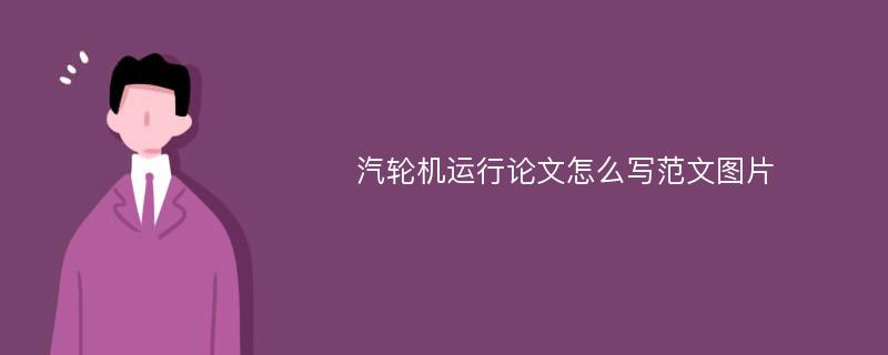 汽轮机运行论文怎么写范文图片