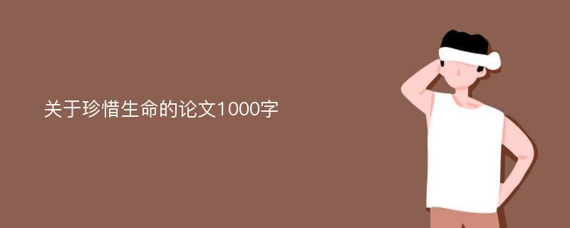 关于珍惜生命的论文1000字