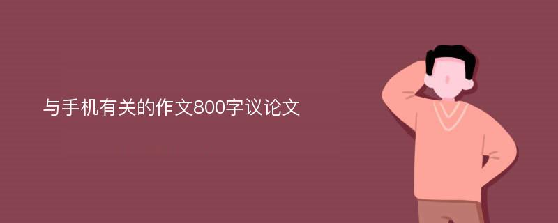 与手机有关的作文800字议论文