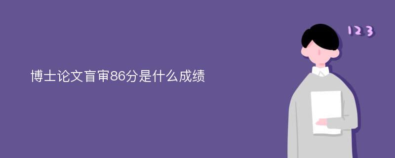 博士论文盲审86分是什么成绩