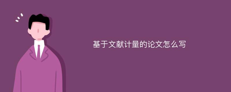 基于文献计量的论文怎么写