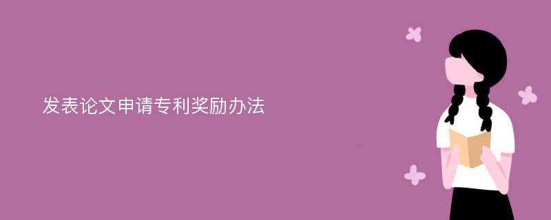 发表论文申请专利奖励办法