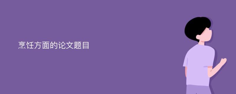 烹饪方面的论文题目