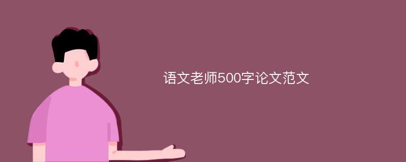 语文老师500字论文范文