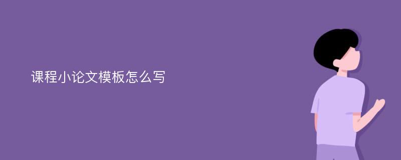 课程小论文模板怎么写