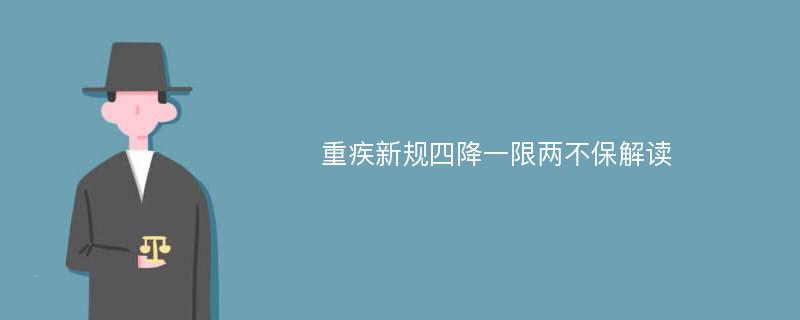 重疾新规四降一限两不保解读