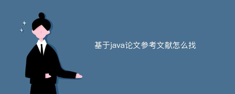 基于java论文参考文献怎么找