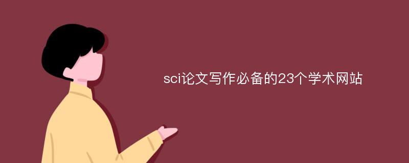 sci论文写作必备的23个学术网站