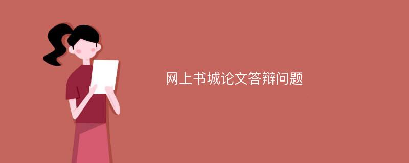 网上书城论文答辩问题