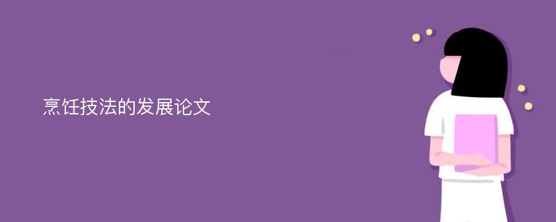 烹饪技法的发展论文