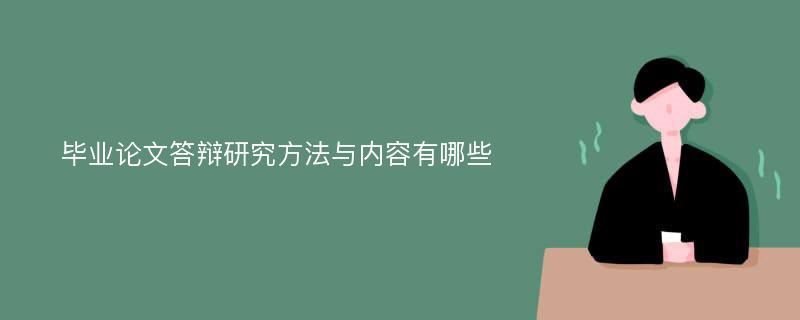 毕业论文答辩研究方法与内容有哪些