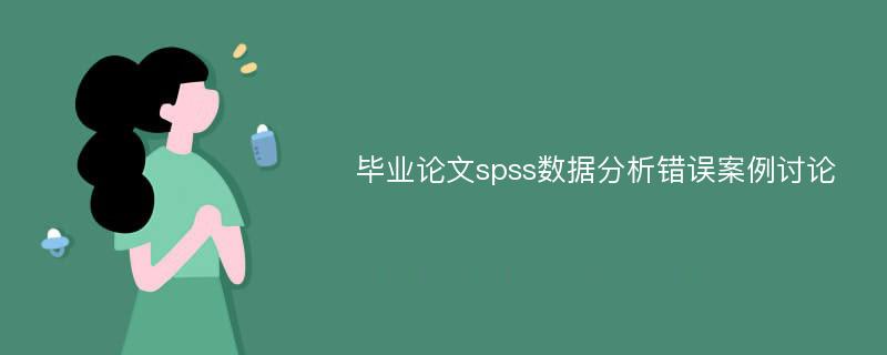 毕业论文spss数据分析错误案例讨论