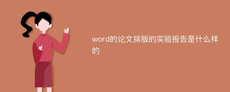 word的论文排版的实验报告是什么样的