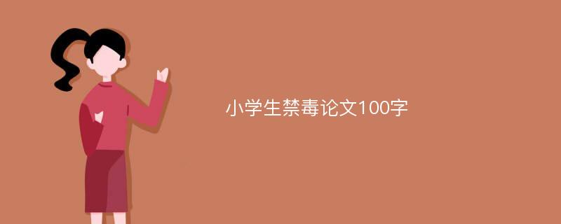 小学生禁毒论文100字