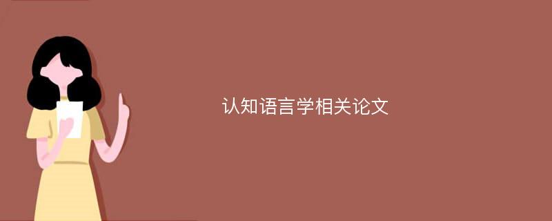 认知语言学相关论文