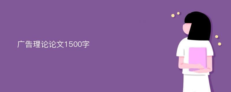 广告理论论文1500字