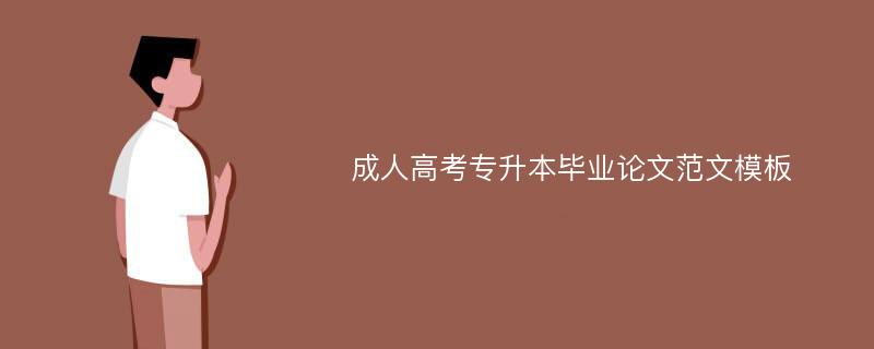 成人高考专升本毕业论文范文模板