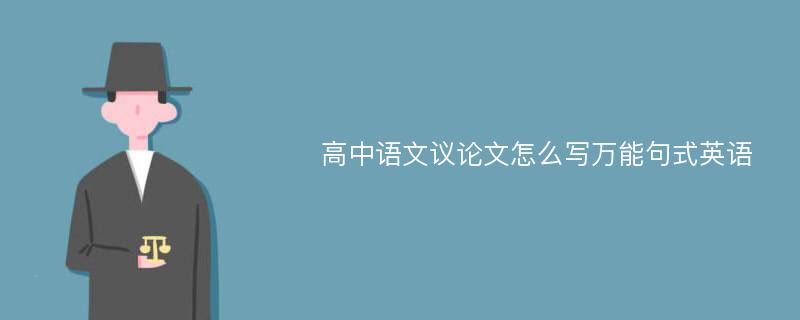 高中语文议论文怎么写万能句式英语