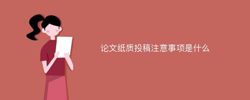 论文纸质投稿注意事项是什么