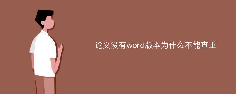 论文没有word版本为什么不能查重