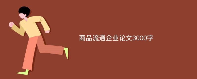 商品流通企业论文3000字