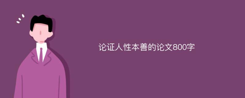 论证人性本善的论文800字