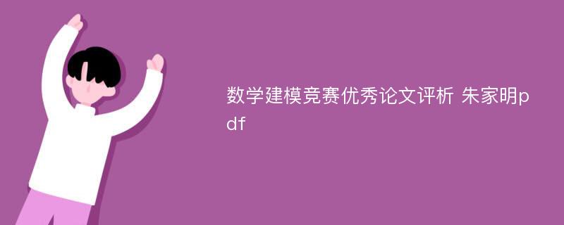 数学建模竞赛优秀论文评析 朱家明pdf