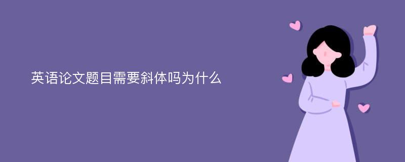 英语论文题目需要斜体吗为什么