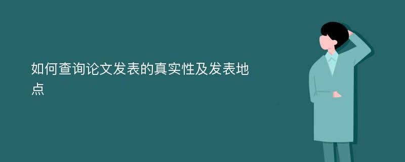 如何查询论文发表的真实性及发表地点