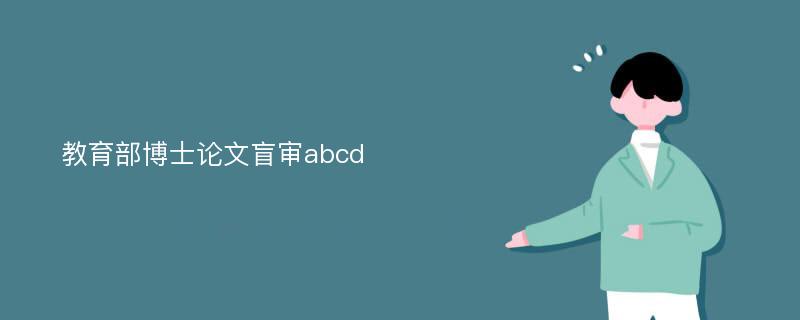 教育部博士论文盲审abcd