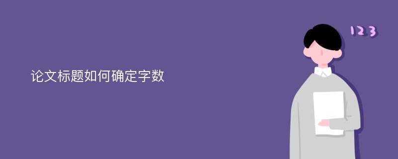 论文标题如何确定字数