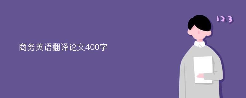 商务英语翻译论文400字