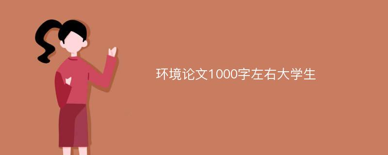 环境论文1000字左右大学生