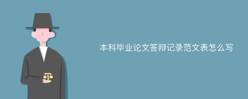 本科毕业论文答辩记录范文表怎么写