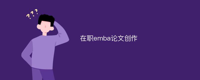 在职emba论文创作