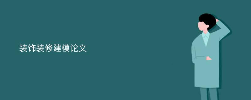 装饰装修建模论文