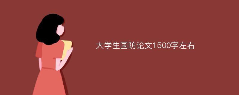 大学生国防论文1500字左右