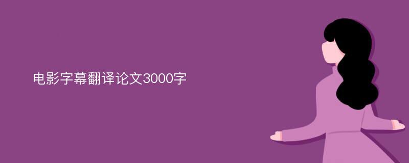 电影字幕翻译论文3000字