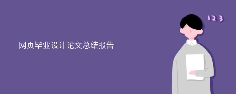 网页毕业设计论文总结报告