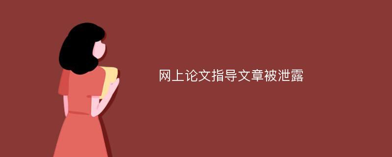 网上论文指导文章被泄露