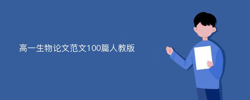 高一生物论文范文100篇人教版